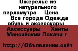 Ожерелье из натурального перламутра. › Цена ­ 5 000 - Все города Одежда, обувь и аксессуары » Аксессуары   . Ханты-Мансийский,Покачи г.